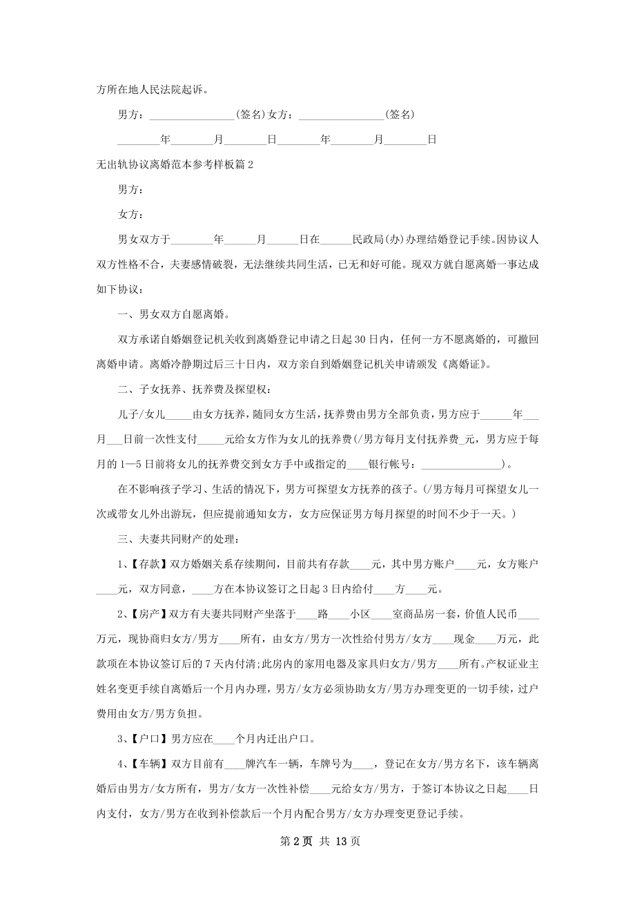 无出轨协议离婚范本参考样板（8篇专业版）.docx_第2页