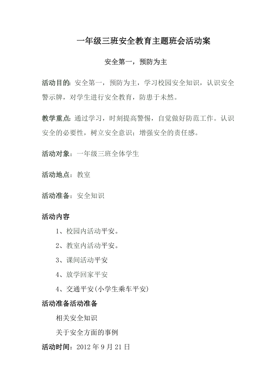 一级三班安全教育主题班会活动方案.doc_第1页