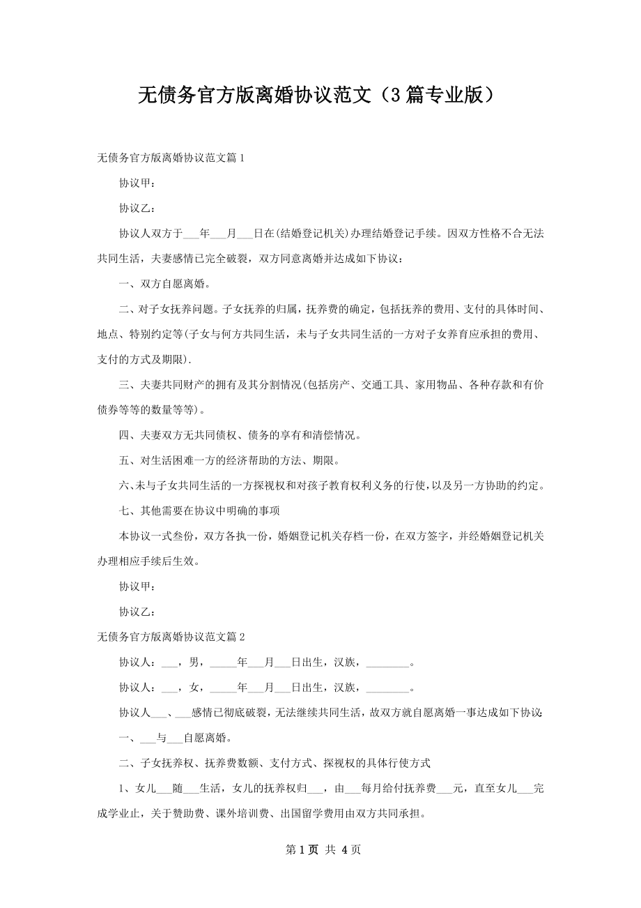 无债务官方版离婚协议范文（3篇专业版）.docx_第1页