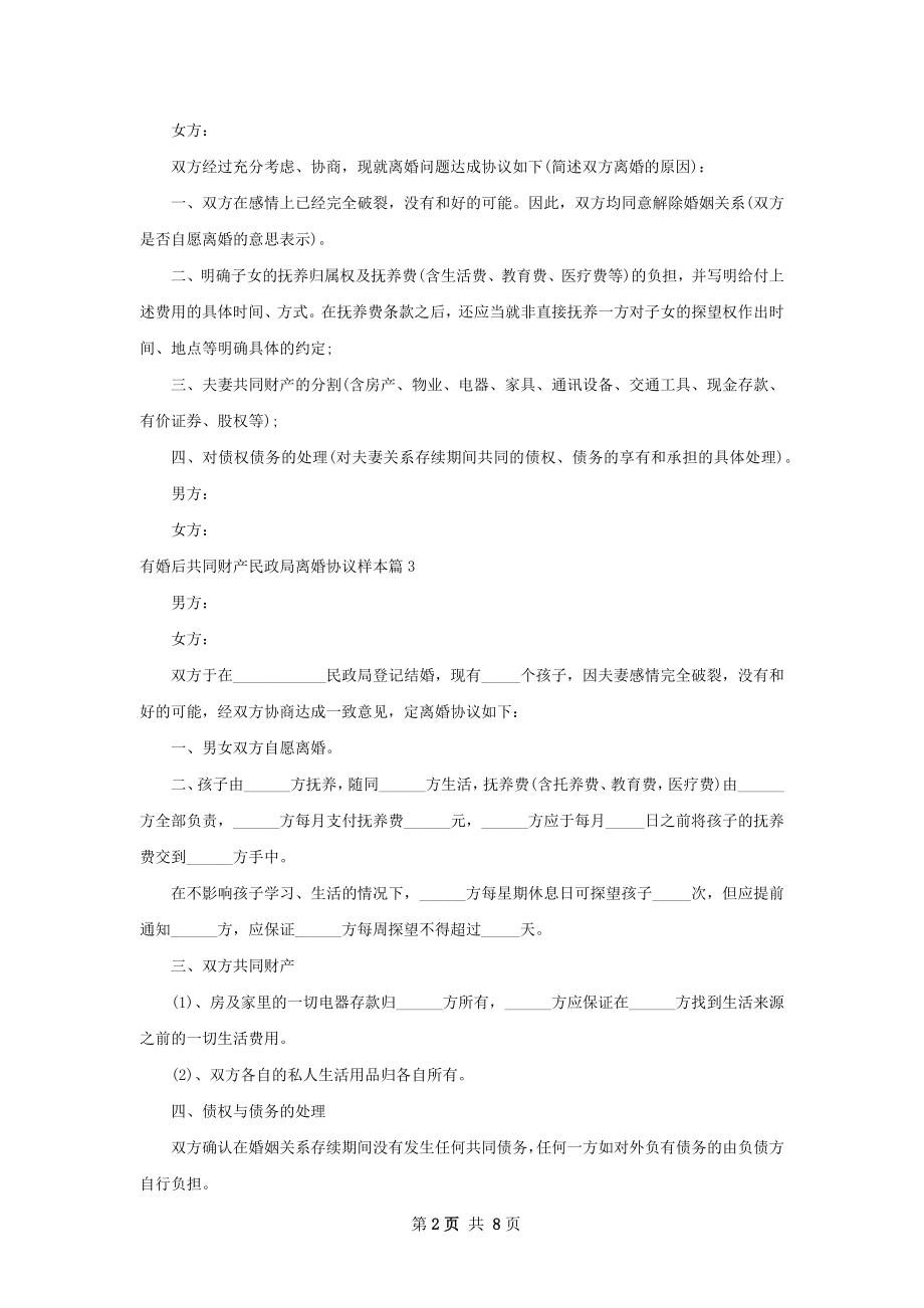 有婚后共同财产民政局离婚协议样本（7篇集锦）.docx_第2页