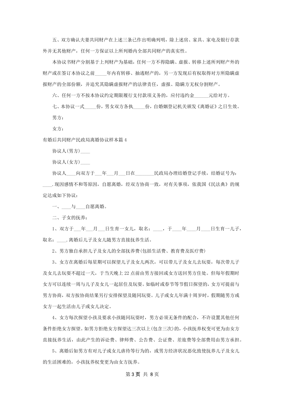 有婚后共同财产民政局离婚协议样本（7篇集锦）.docx_第3页