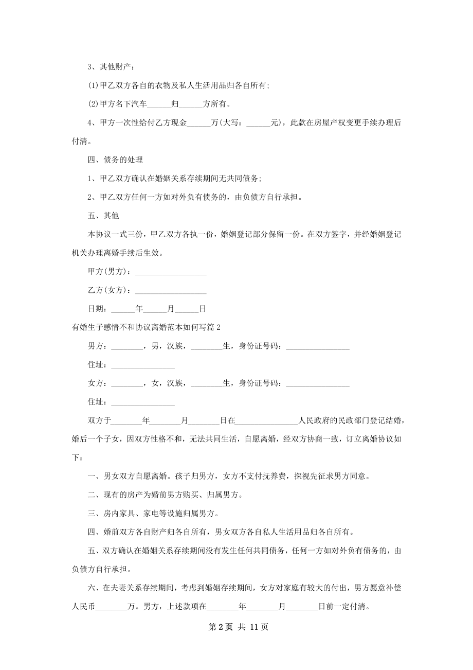 有婚生子感情不和协议离婚范本如何写10篇.docx_第2页