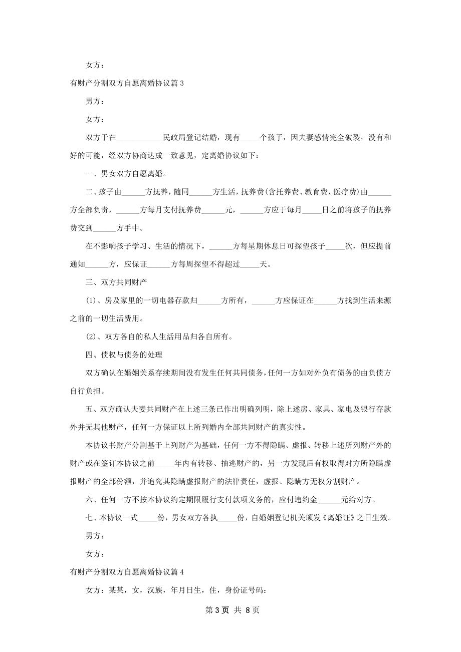 有财产分割双方自愿离婚协议（7篇集锦）.docx_第3页