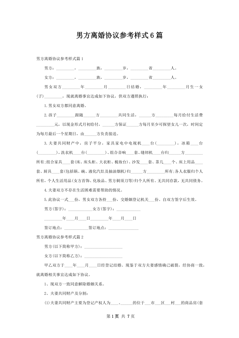 男方离婚协议参考样式6篇.docx_第1页