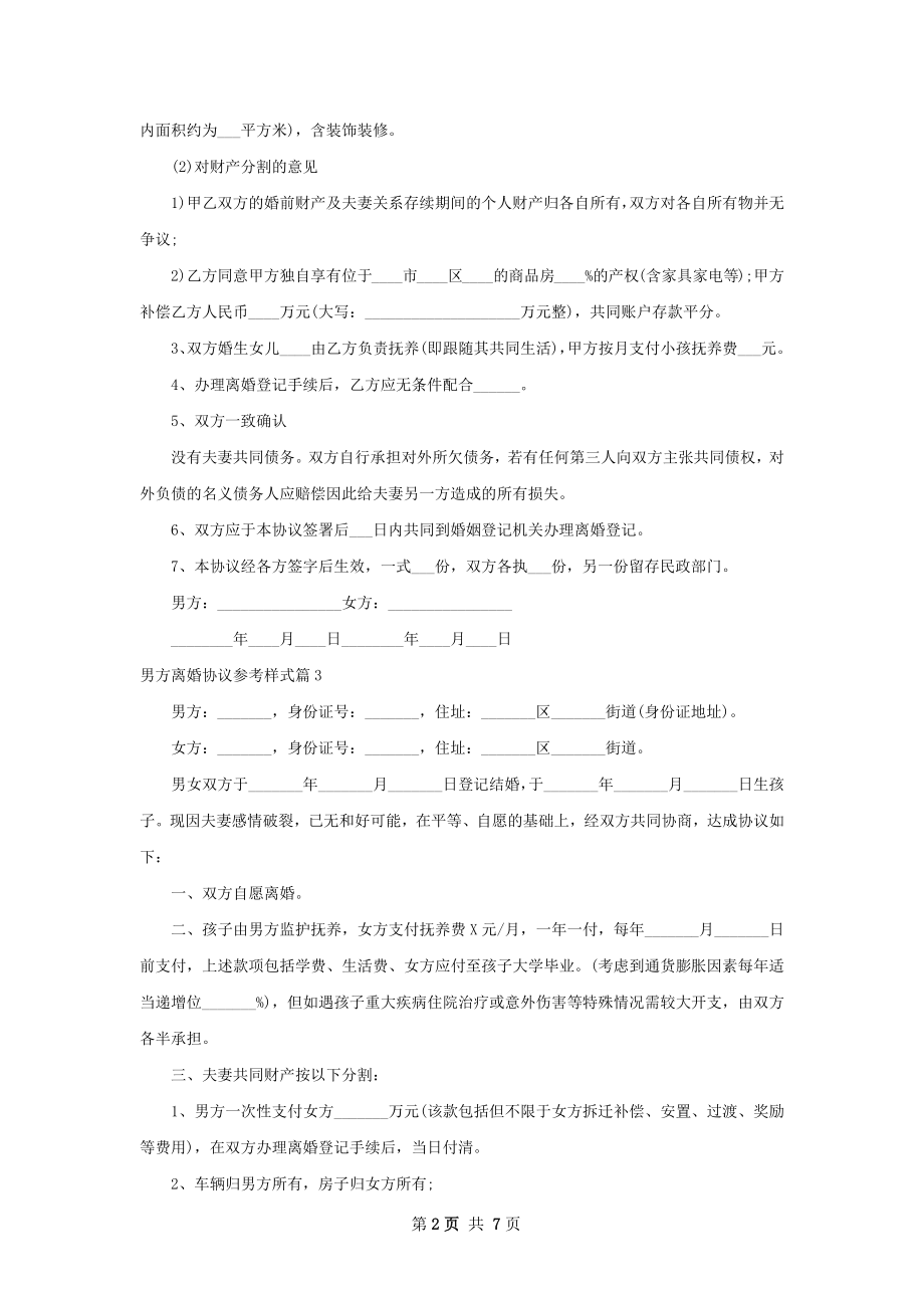 男方离婚协议参考样式6篇.docx_第2页