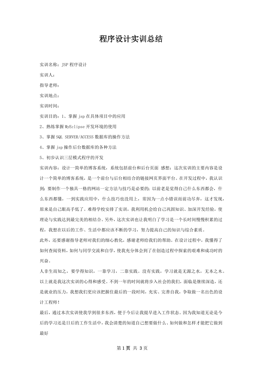 程序设计实训总结.docx_第1页