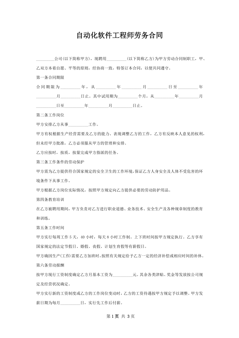 自动化软件工程师劳务合同.docx_第1页