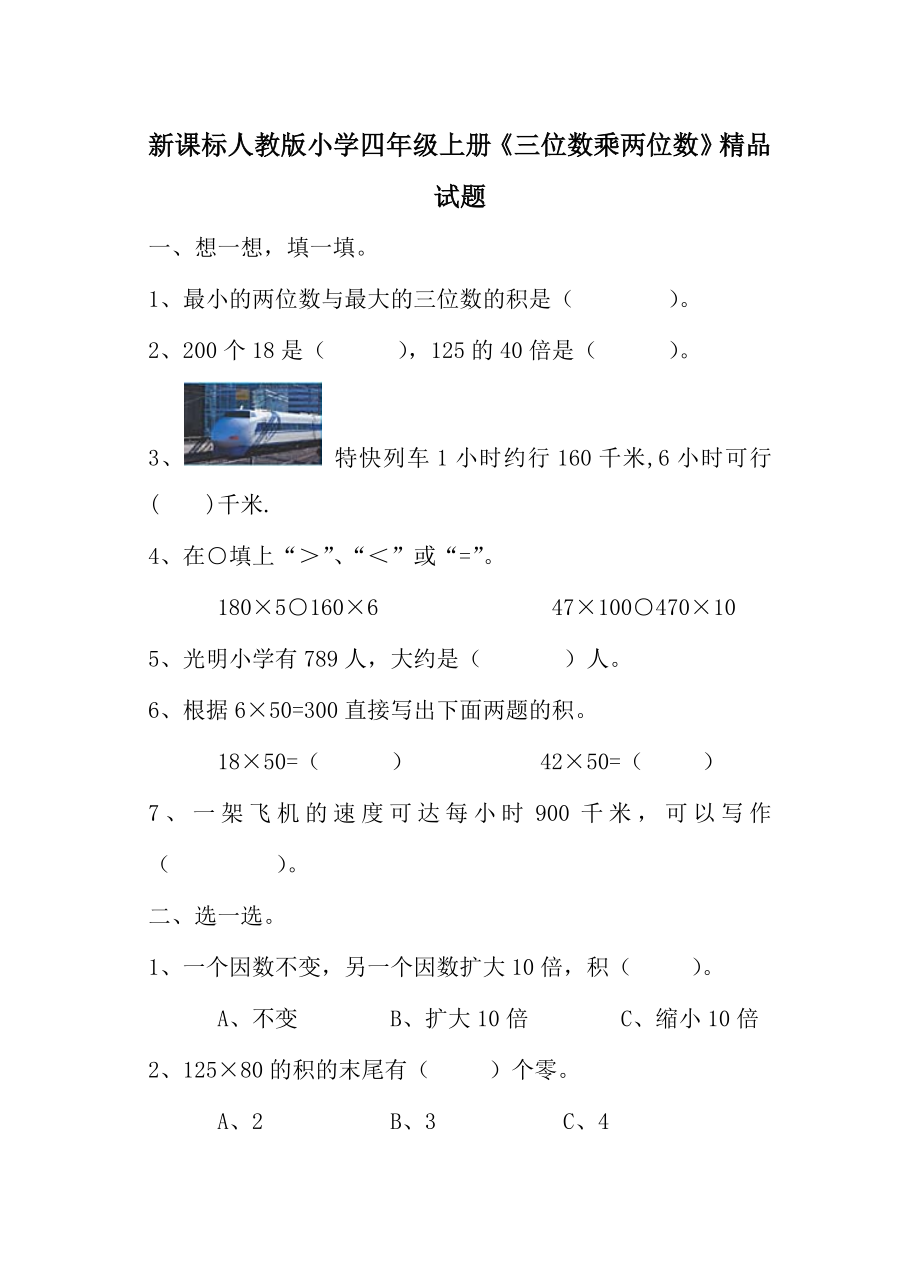 新课标人教版小学四级上册《三位数乘两位数》精品试题.doc_第1页