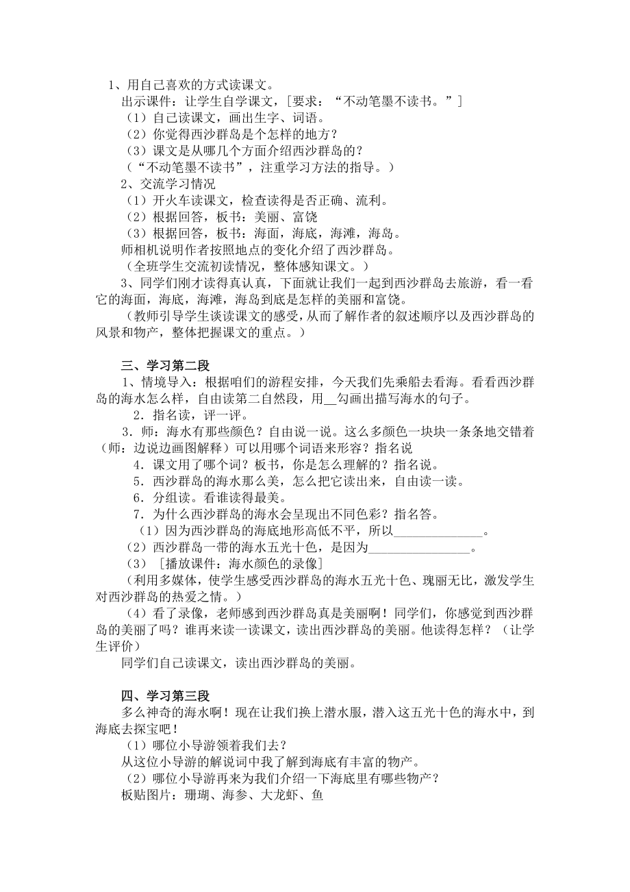 人教版小学语文三级上册《富饶的西沙群岛》教学设计4.doc_第2页