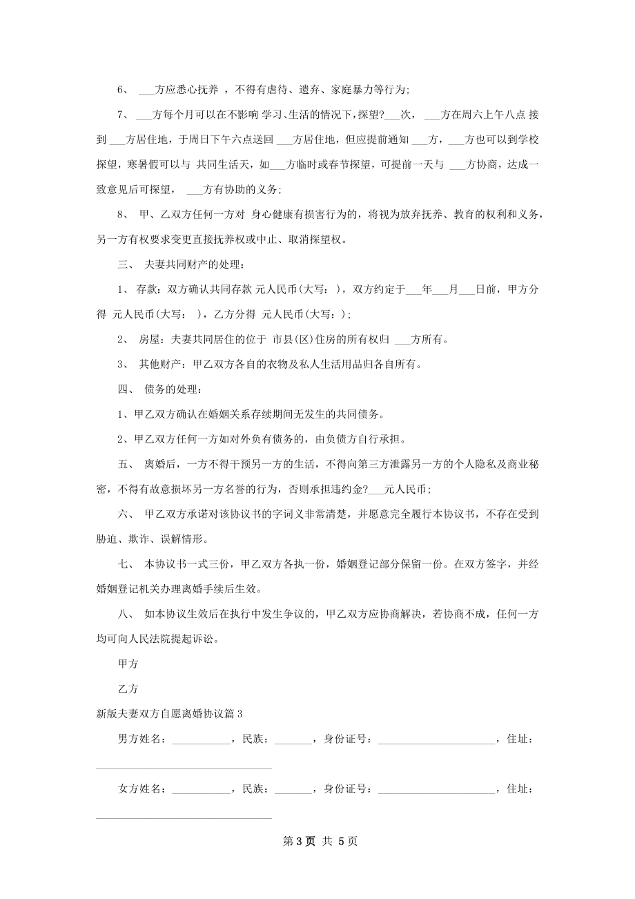 新版夫妻双方自愿离婚协议4篇.docx_第3页