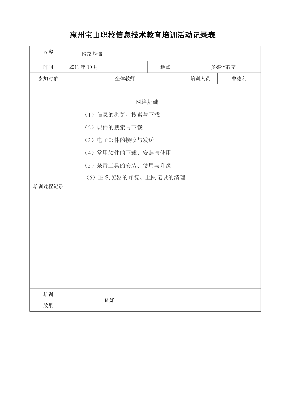 信息技术教育培训活动记录表.doc_第3页