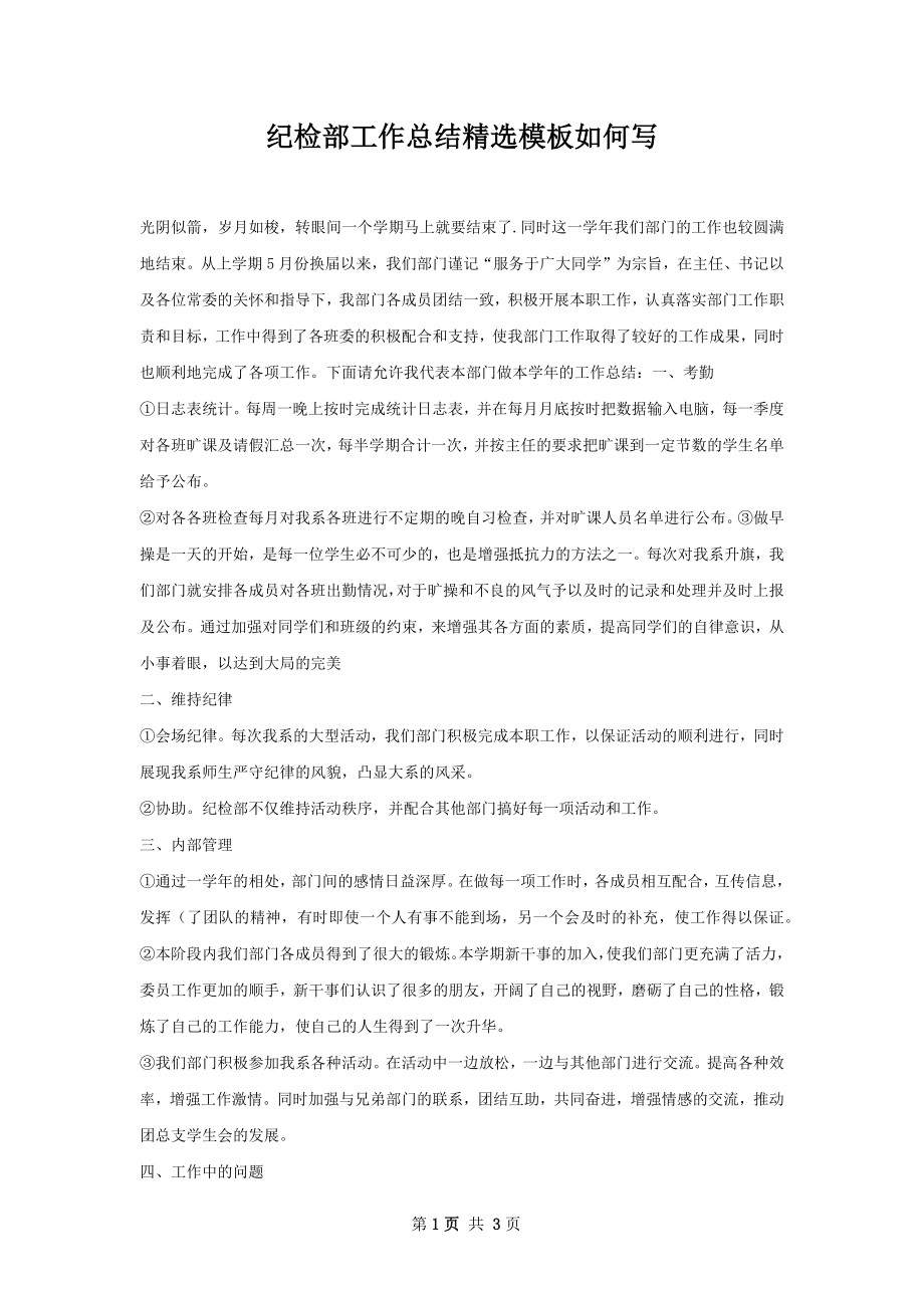 纪检部工作总结精选模板如何写.docx_第1页