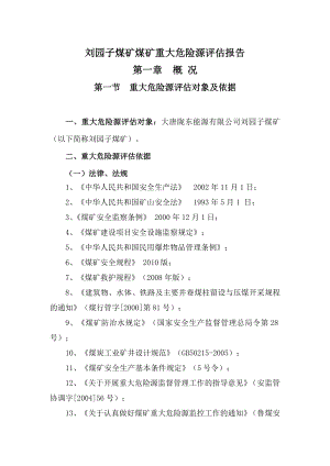 刘园子煤矿煤矿重大危险源评估报告1.doc