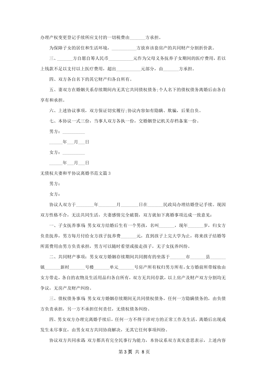 无债权夫妻和平协议离婚书范文（精选7篇）.docx_第3页