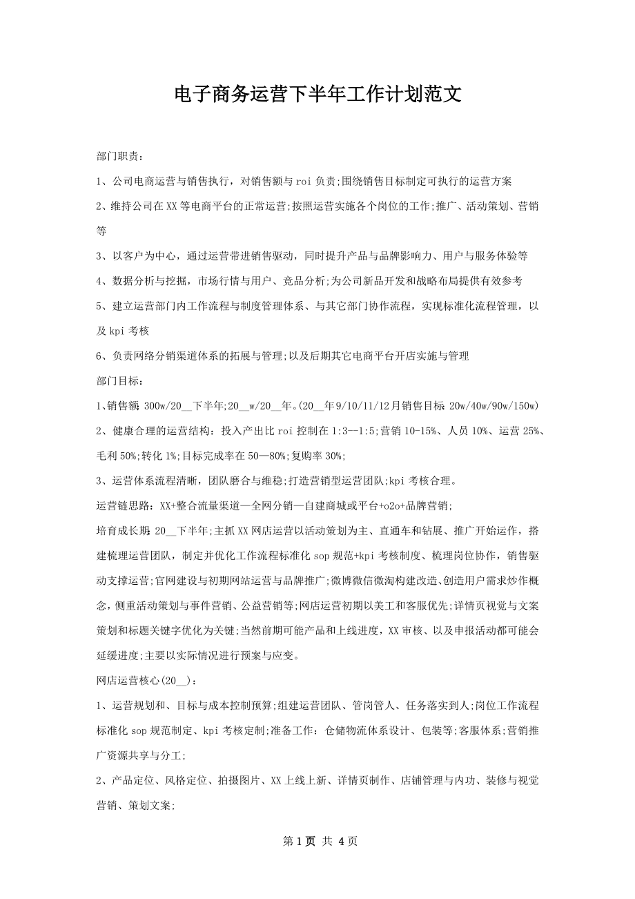 电子商务运营下半年工作计划范文.docx_第1页