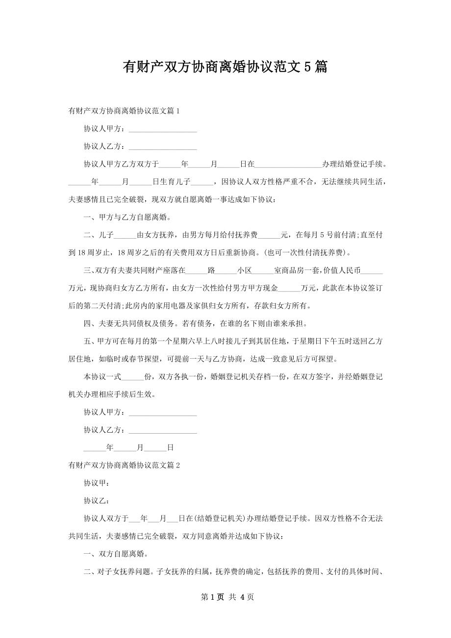 有财产双方协商离婚协议范文5篇.docx_第1页