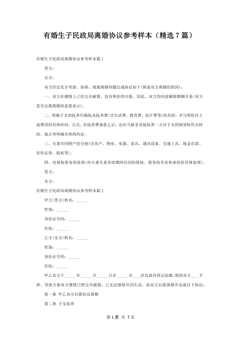 有婚生子民政局离婚协议参考样本（精选7篇）.docx_第1页