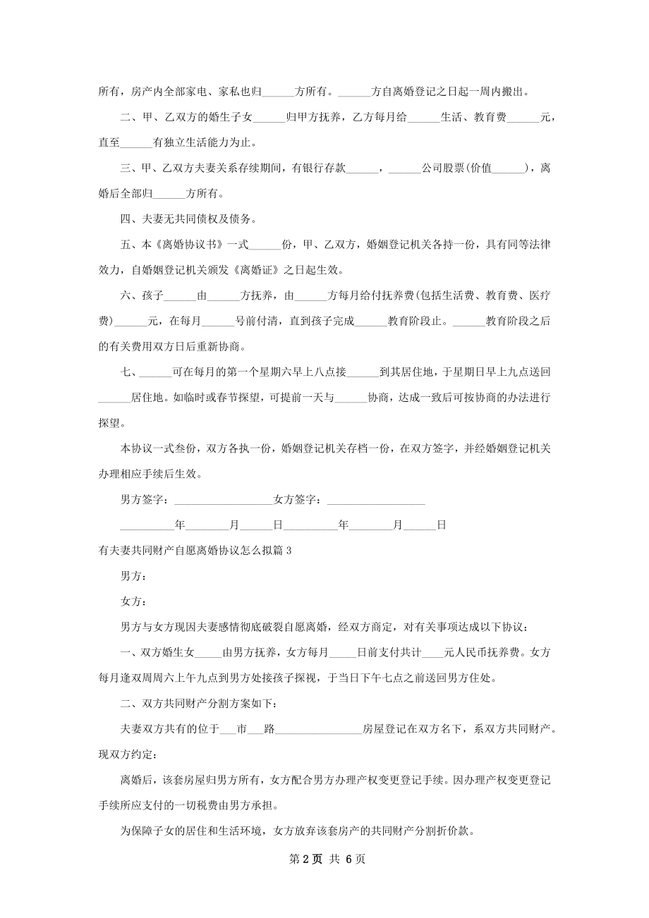 有夫妻共同财产自愿离婚协议怎么拟（通用6篇）.docx_第2页