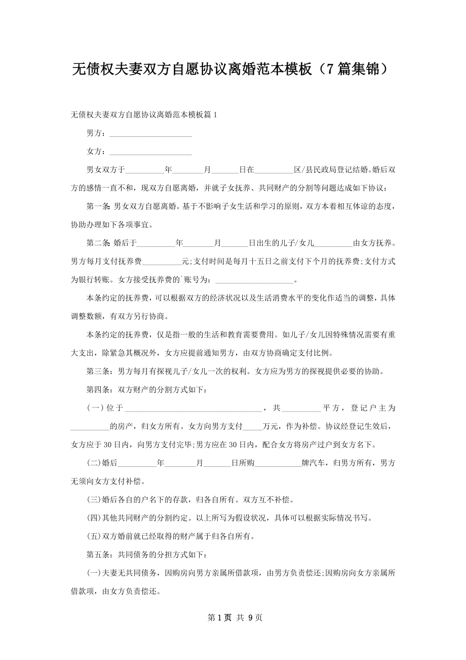 无债权夫妻双方自愿协议离婚范本模板（7篇集锦）.docx_第1页