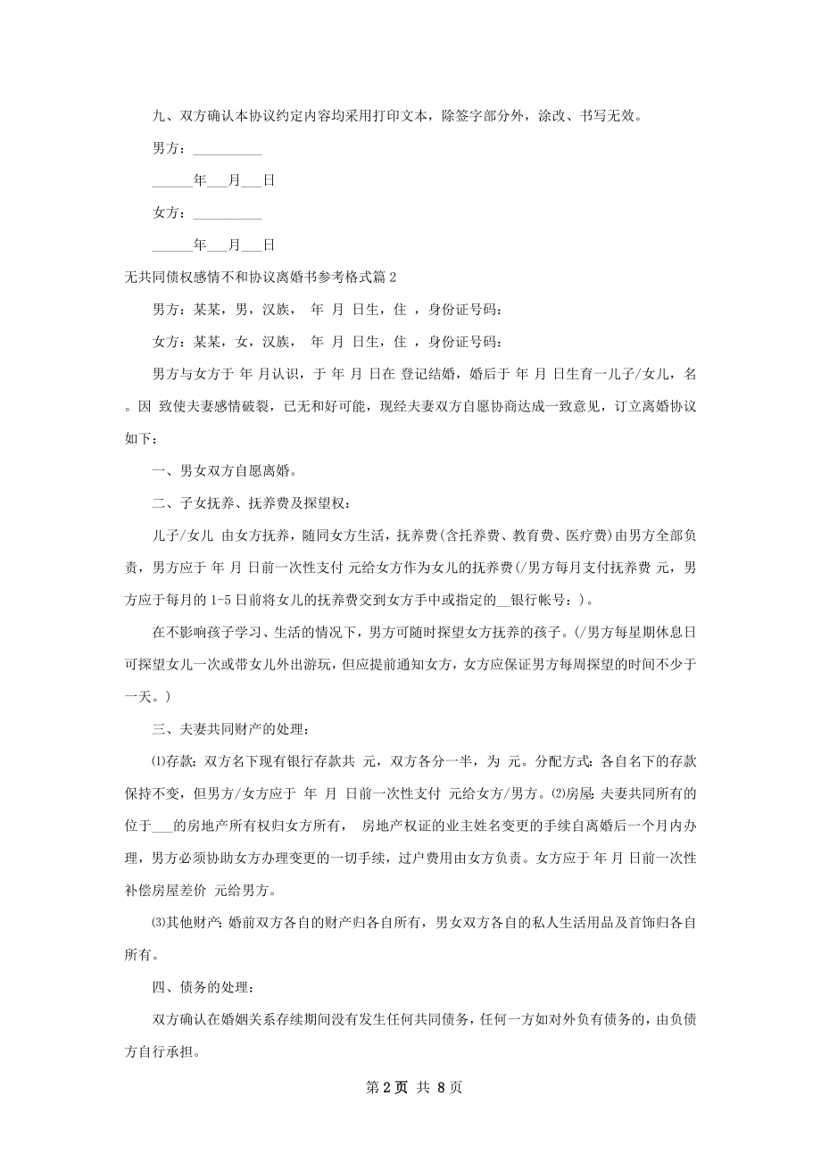 无共同债权感情不和协议离婚书参考格式8篇.docx_第2页