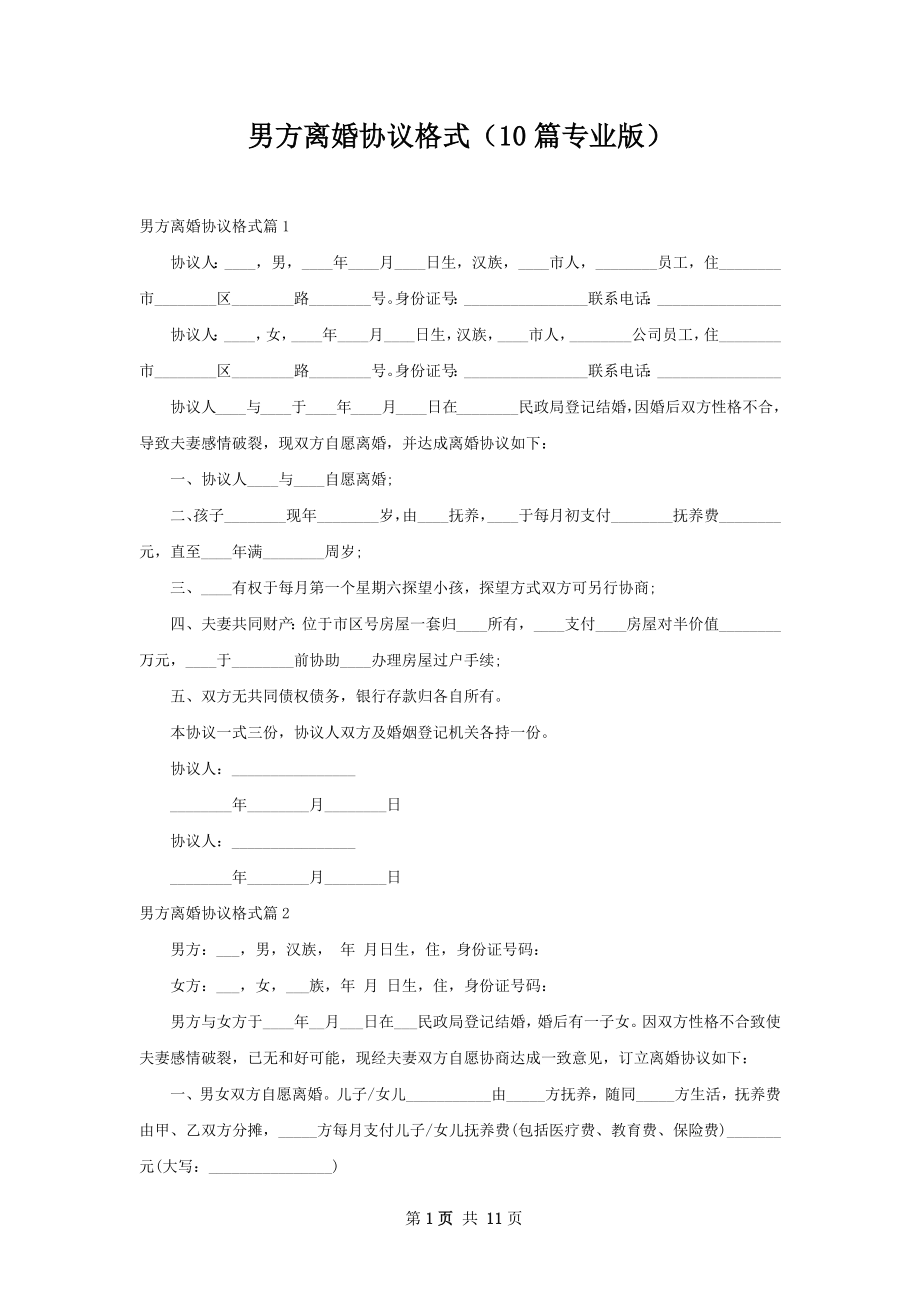 男方离婚协议格式（10篇专业版）.docx_第1页