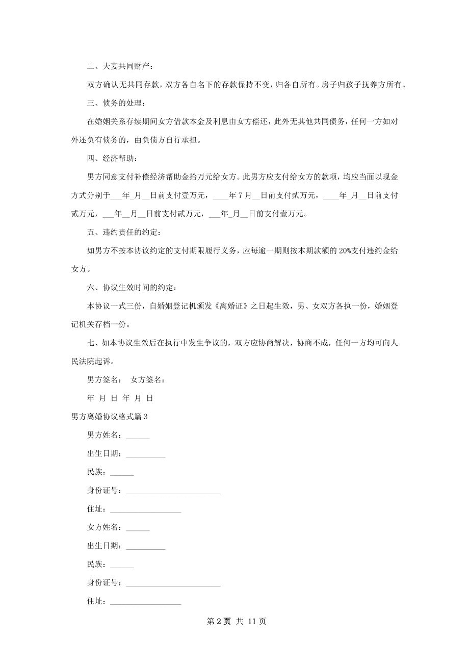 男方离婚协议格式（10篇专业版）.docx_第2页