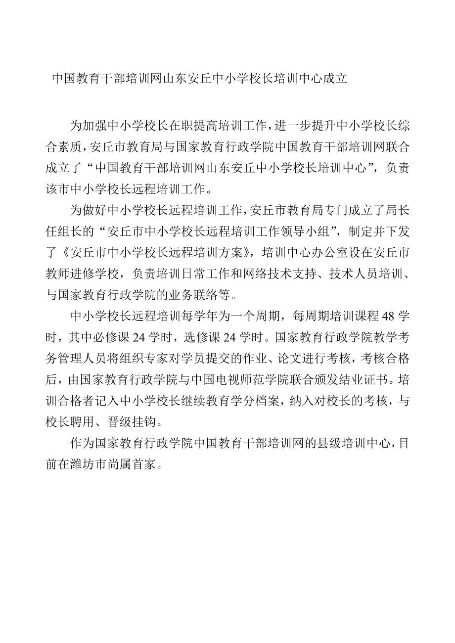 安丘市教师进修学校与国家教育行政学院中国教育干部培训网合作建立 ....doc_第1页