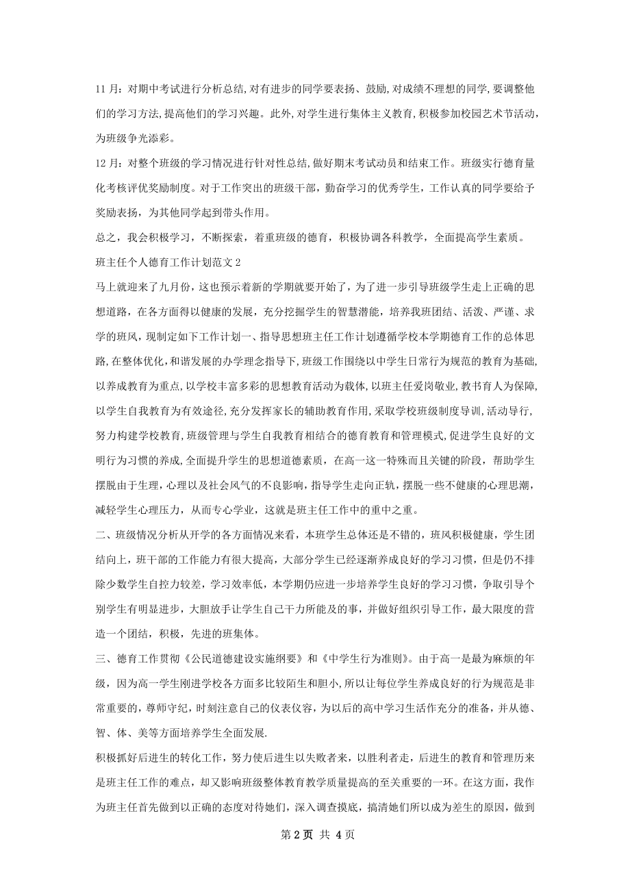 班主任个人德育工作计划.docx_第2页