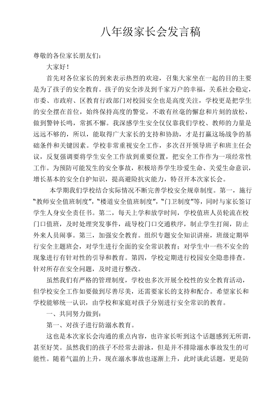 八级下册安全主题家长会发言稿.doc_第1页