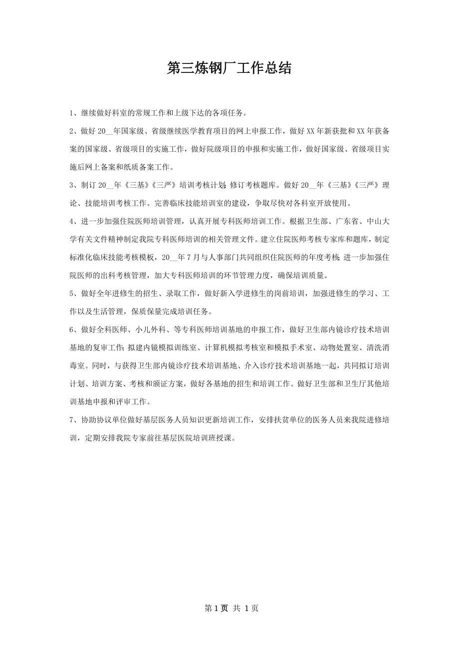 第三炼钢厂工作总结.docx_第1页