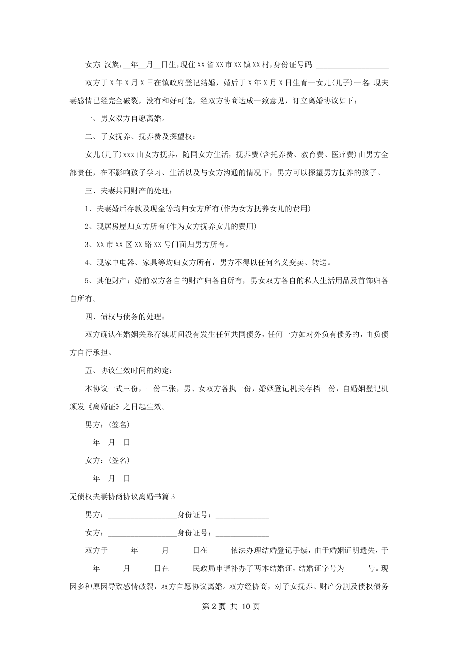 无债权夫妻协商协议离婚书9篇.docx_第2页