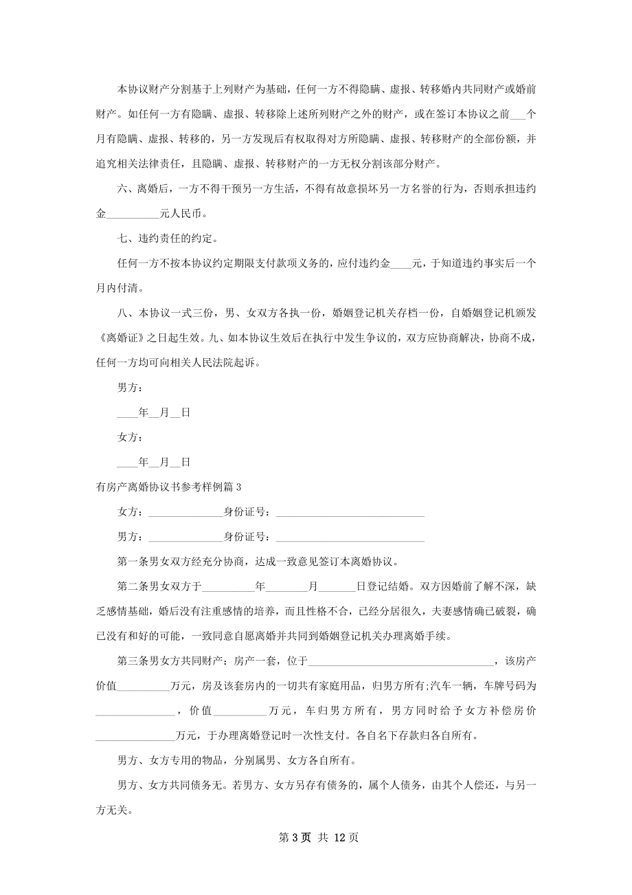 有房产离婚协议书参考样例（13篇专业版）.docx_第3页