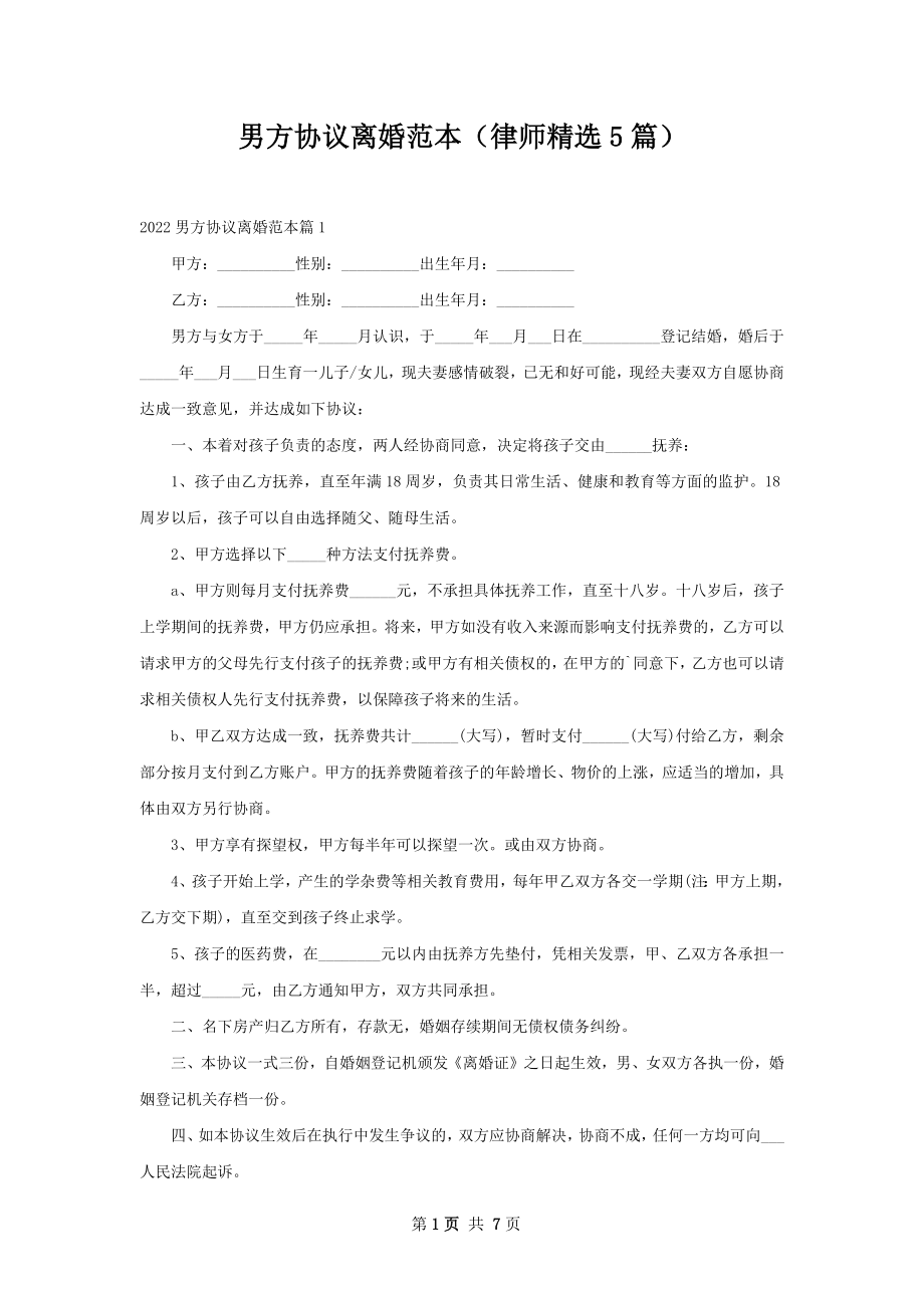 男方协议离婚范本（律师精选5篇）.docx_第1页