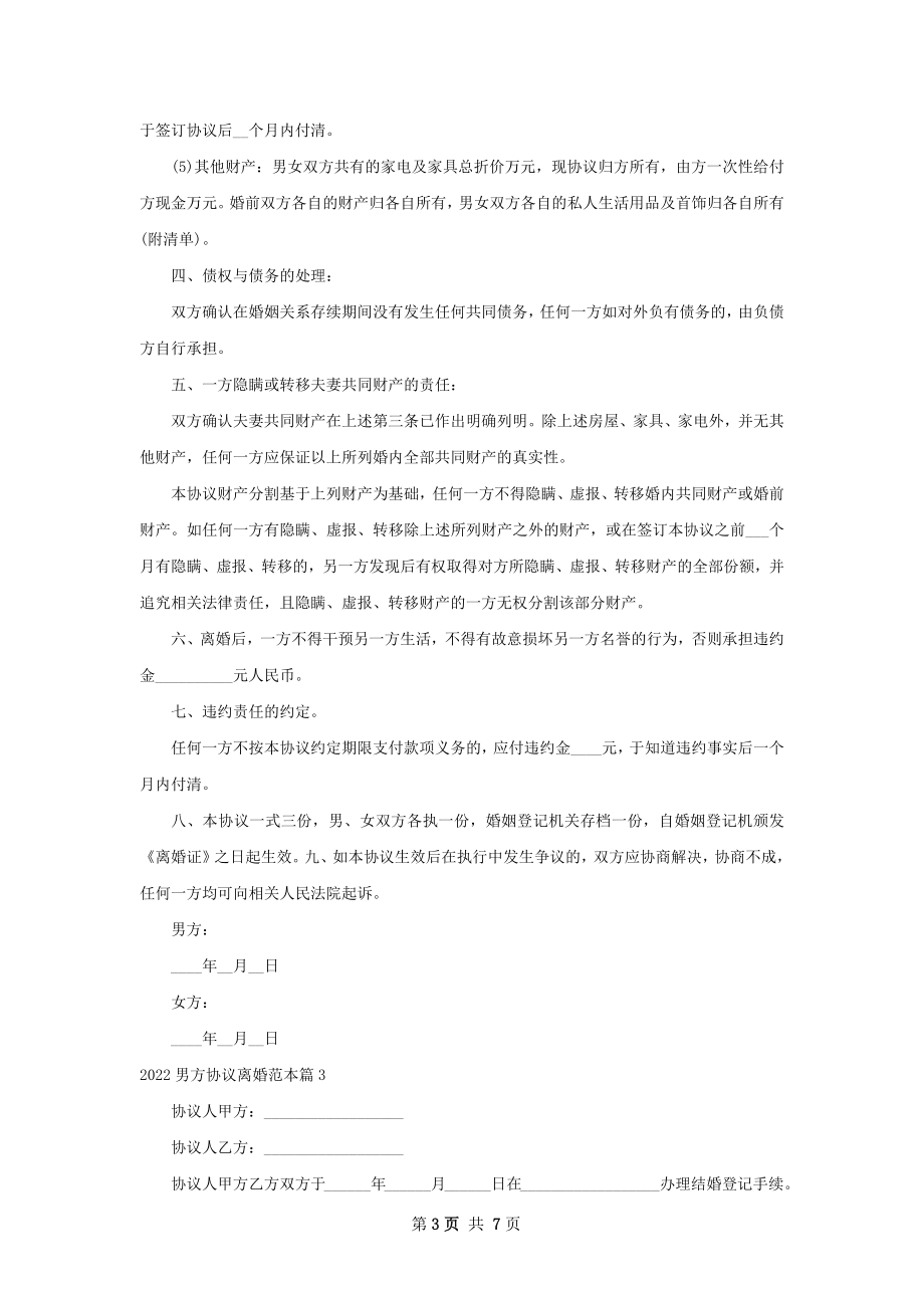 男方协议离婚范本（律师精选5篇）.docx_第3页