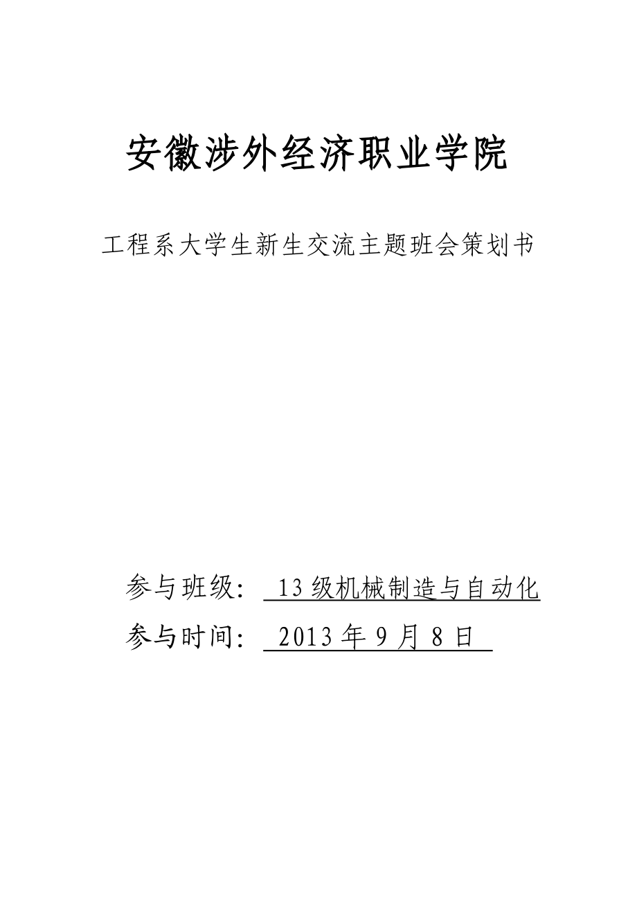 大学生新生交流主题班会策划书.doc_第1页