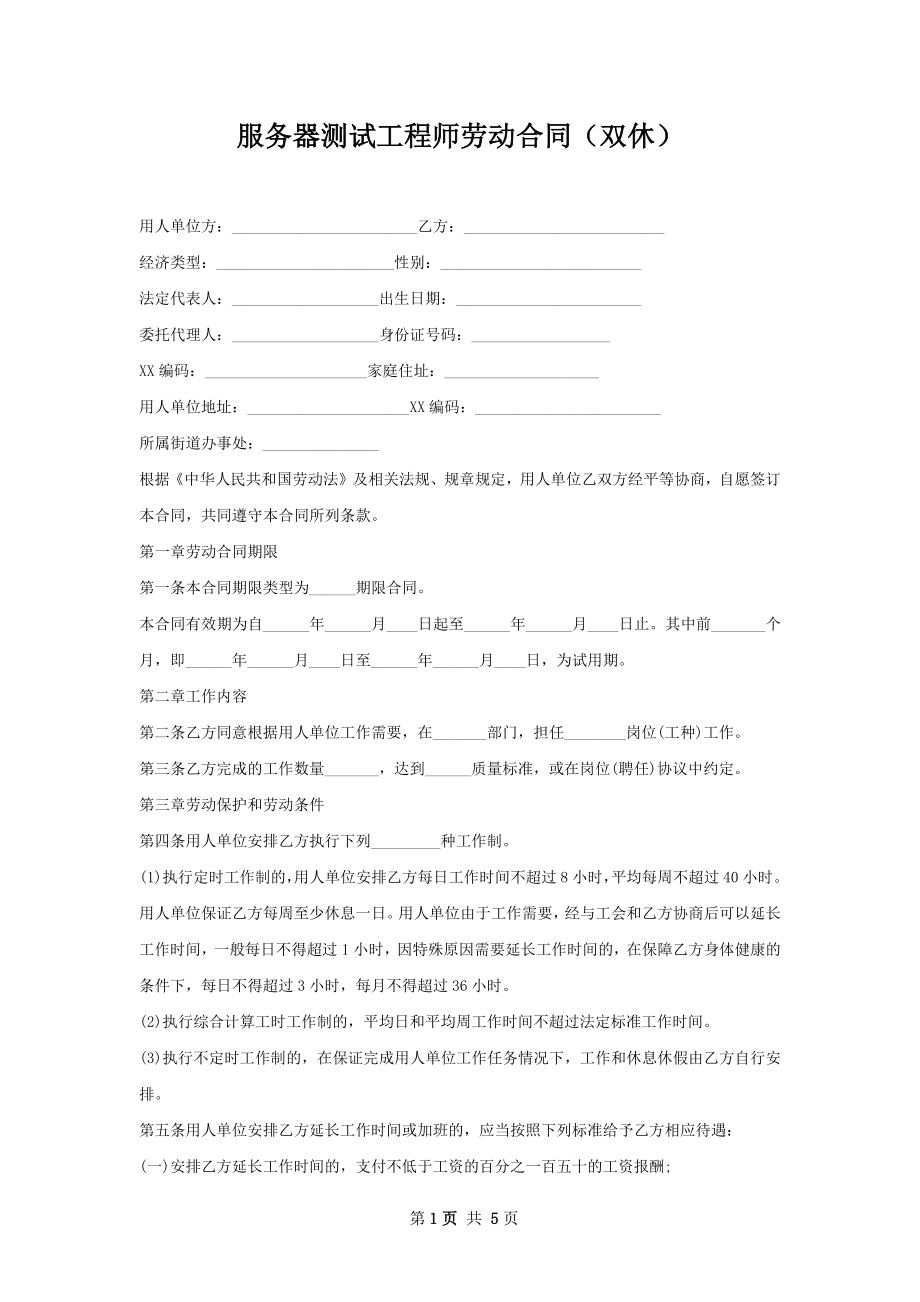 服务器测试工程师劳动合同（双休）.docx_第1页