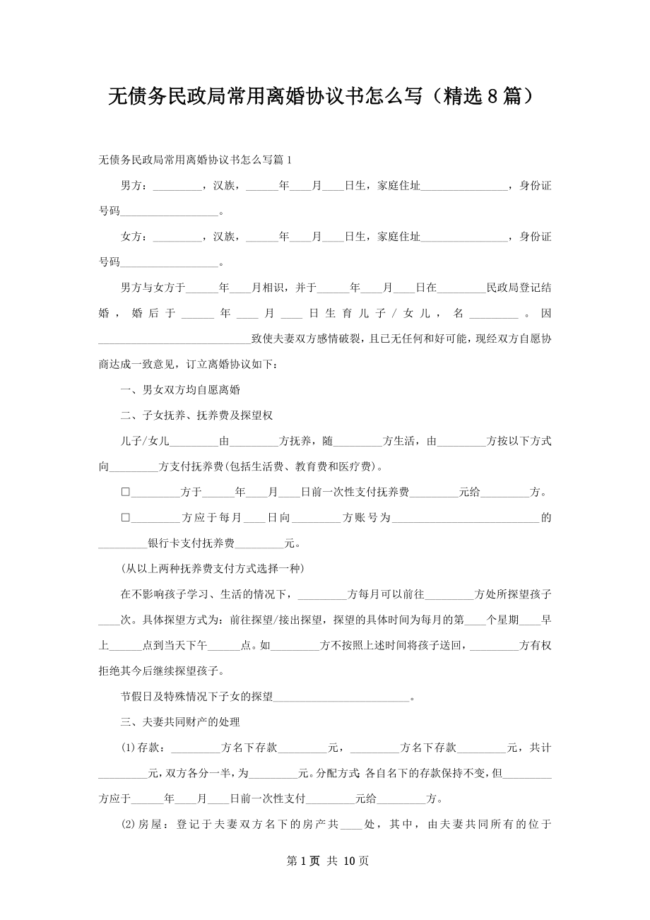 无债务民政局常用离婚协议书怎么写（精选8篇）.docx_第1页