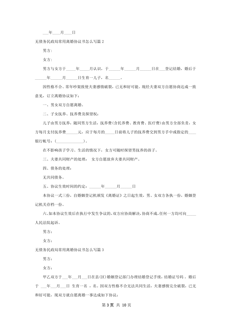 无债务民政局常用离婚协议书怎么写（精选8篇）.docx_第3页