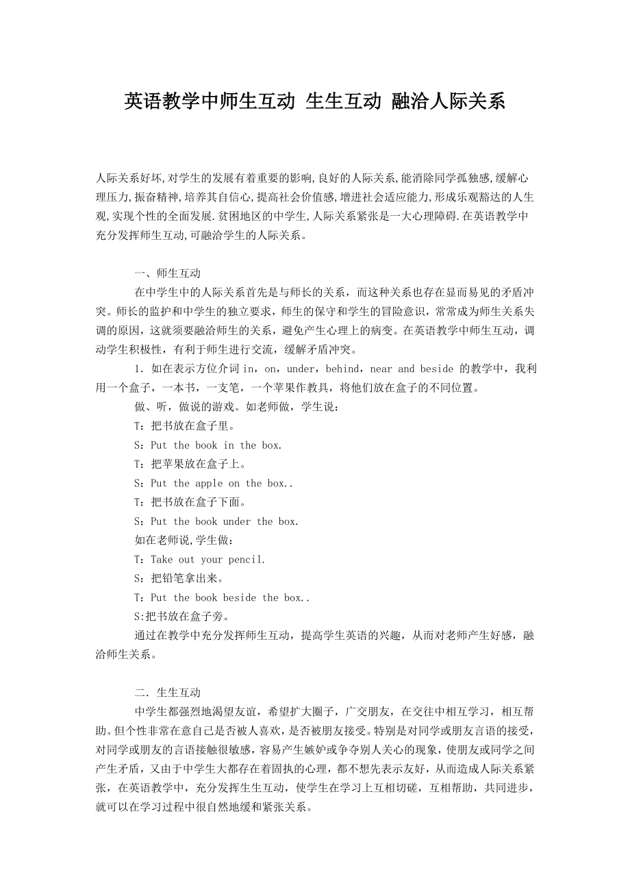 英语教学中师生互动 生生互动 融洽人际关系.doc