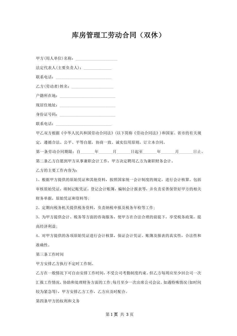 库房管理工劳动合同（双休）.docx_第1页