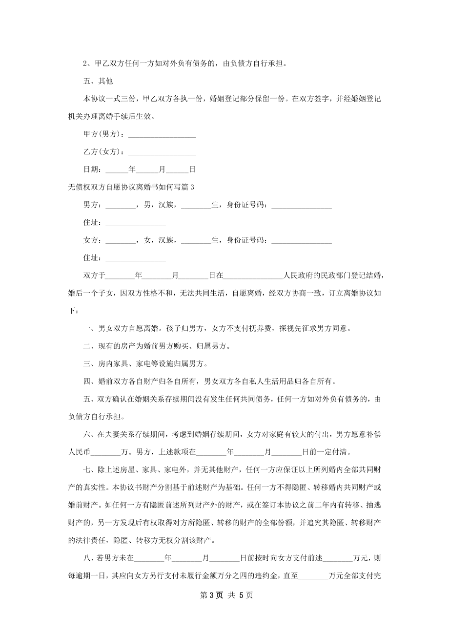 无债权双方自愿协议离婚书如何写5篇.docx_第3页