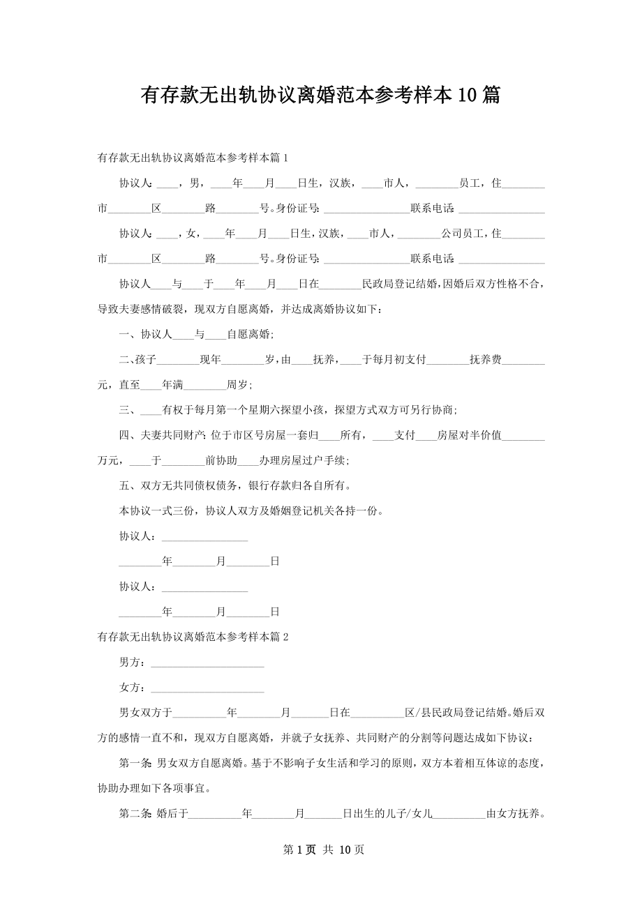 有存款无出轨协议离婚范本参考样本10篇.docx_第1页