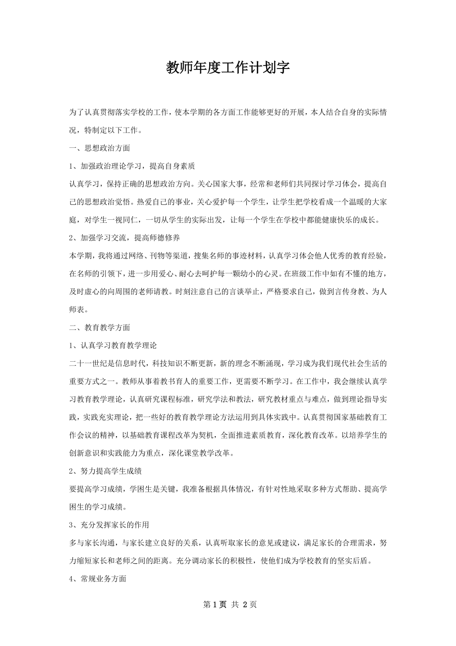 教师年度工作计划字_1.docx_第1页