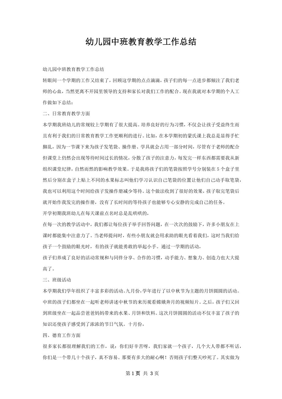 幼儿园中班教育教学工作总结.docx_第1页