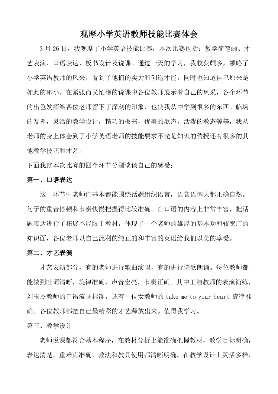 观摩小学英语教师技能比赛体会.doc_第1页