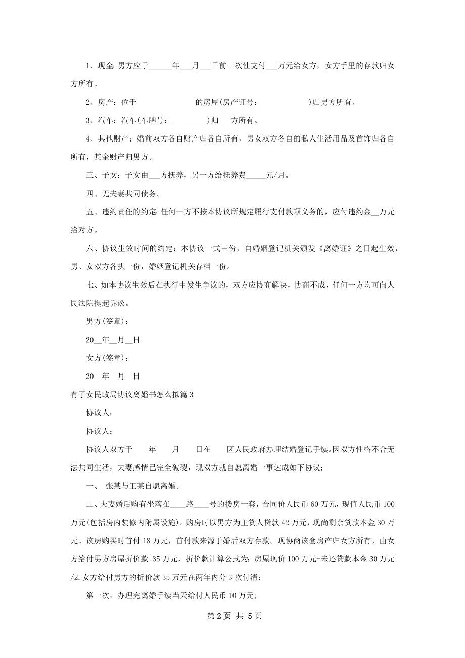 有子女民政局协议离婚书怎么拟（优质5篇）.docx_第2页