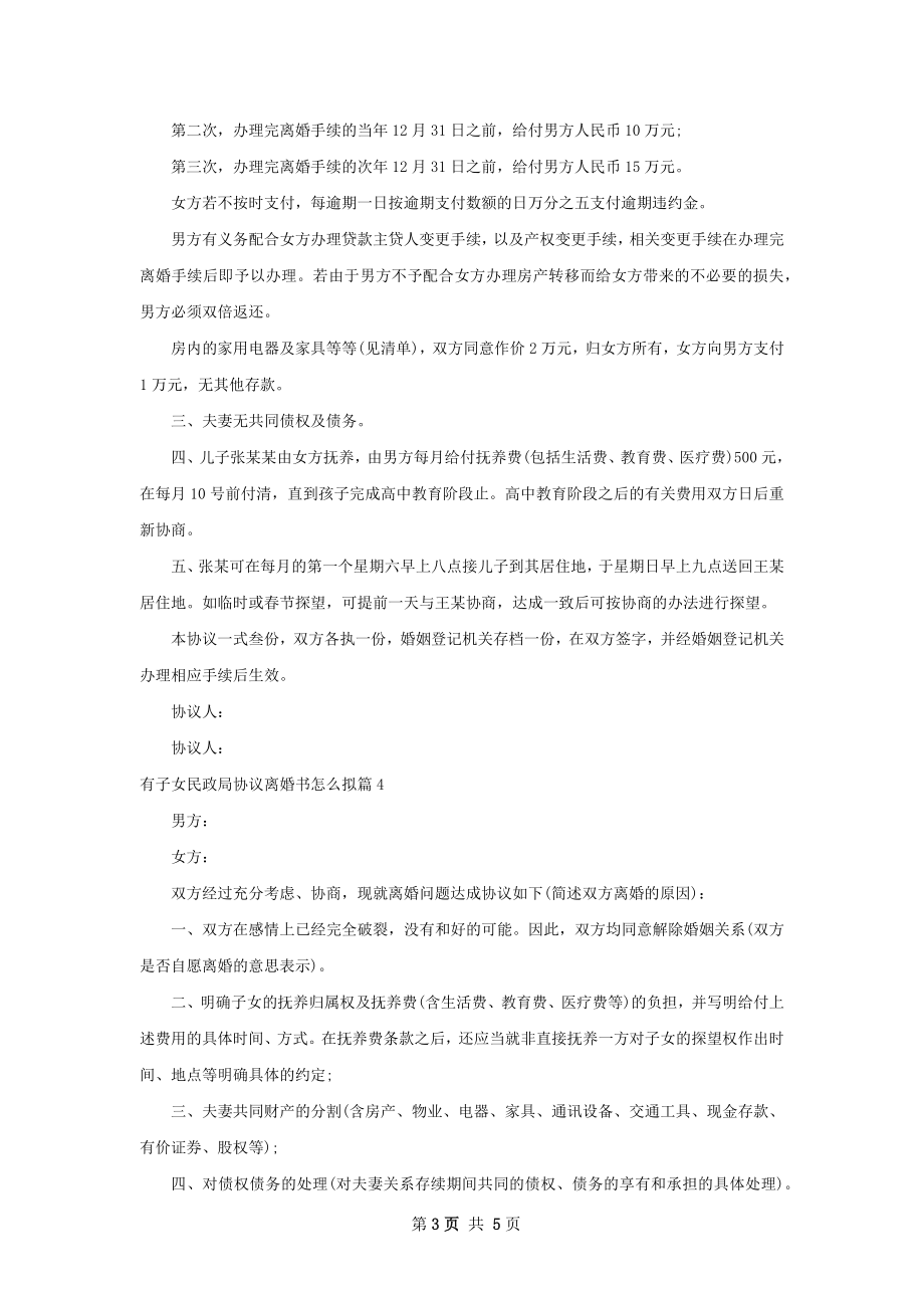 有子女民政局协议离婚书怎么拟（优质5篇）.docx_第3页