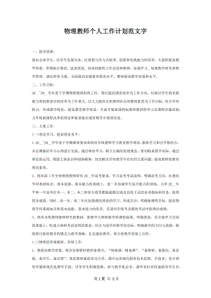 物理教师个人工作计划范文字.docx