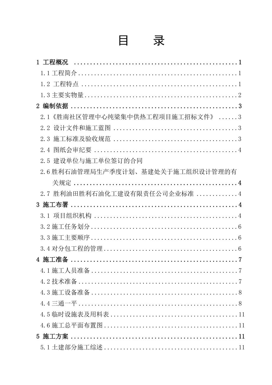 社区管理中心集中供热工程施工组织设计方案1.doc_第1页