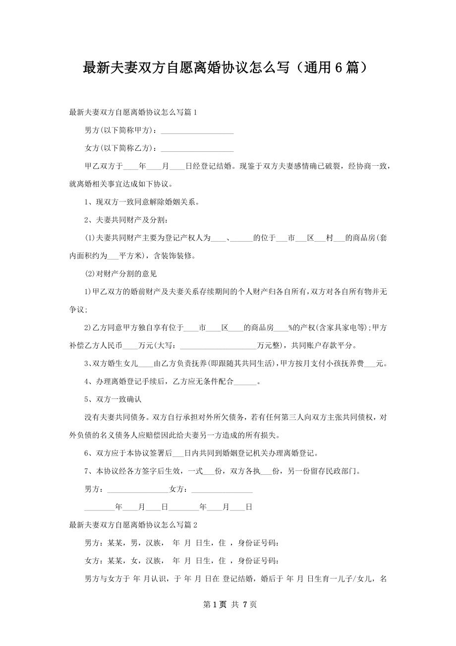 最新夫妻双方自愿离婚协议怎么写（通用6篇）.docx_第1页